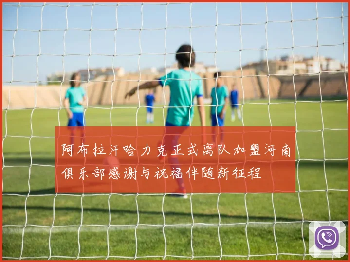 阿布拉汗哈力克正式离队加盟河南俱乐部感谢与祝福伴随新征程