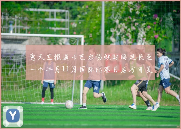 意天空报道卡巴尔伤缺时间延长至一个半月11月国际比赛日后方可复出