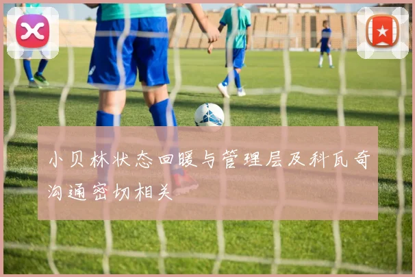 小贝林状态回暖与管理层及科瓦奇沟通密切相关