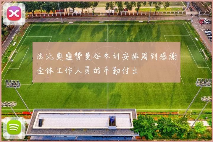 法比奥盛赞曼谷冬训安排周到感谢全体工作人员的辛勤付出