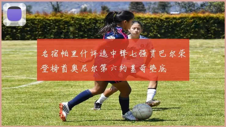 名宿帕里什评选中锋七强贾巴尔荣登榜首奥尼尔第六约基奇垫底