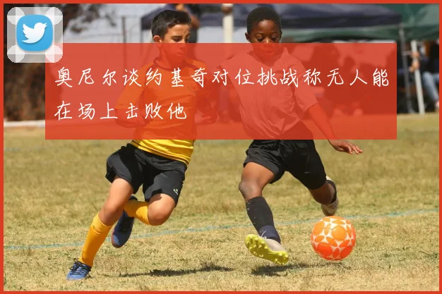 奥尼尔谈约基奇对位挑战称无人能在场上击败他