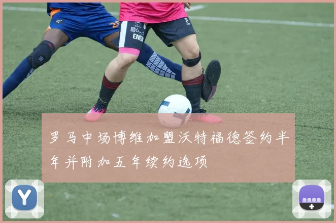 罗马中场博维加盟沃特福德签约半年并附加五年续约选项