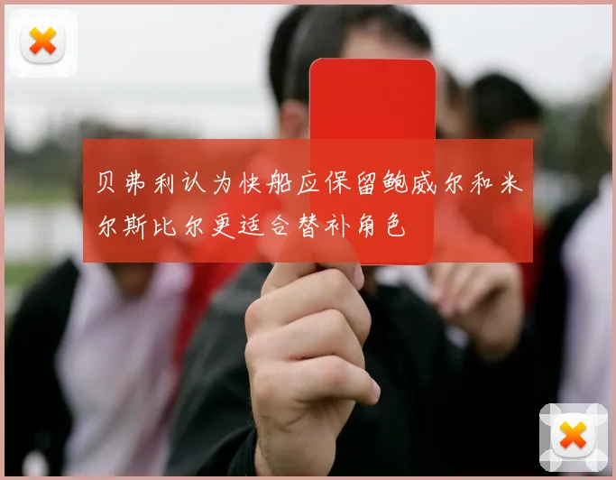贝弗利认为快船应保留鲍威尔和米尔斯比尔更适合替补角色